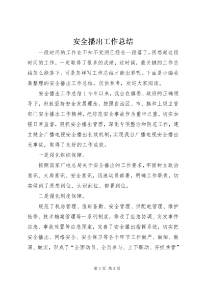 安全播出工作总结.docx