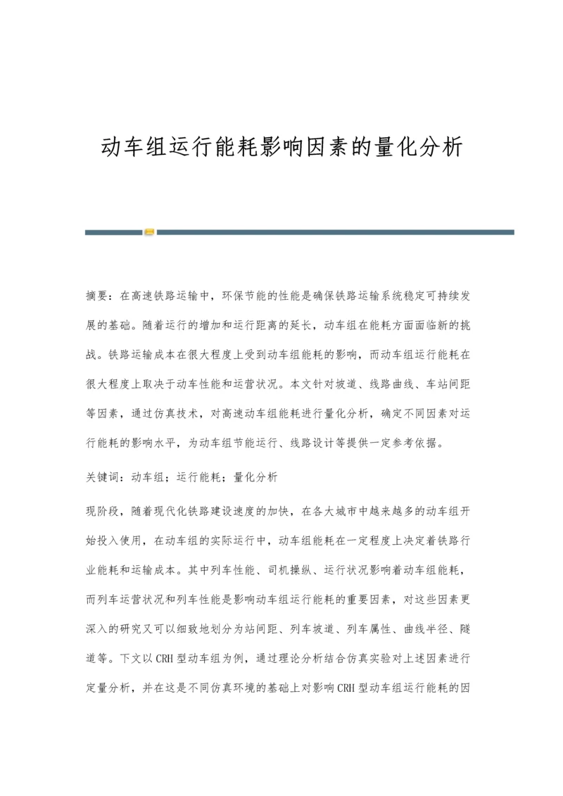 动车组运行能耗影响因素的量化分析.docx