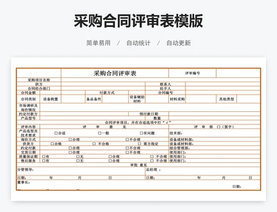 采购合同评审表模版