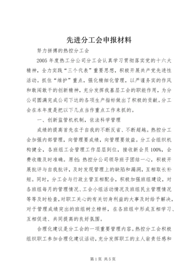先进分工会申报材料 (2).docx