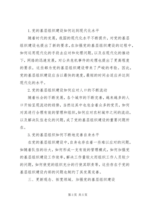 强化党基层组织建设探讨.docx