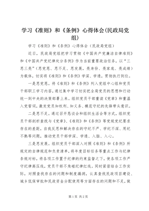 学习《准则》和《条例》心得体会(民政局党组).docx