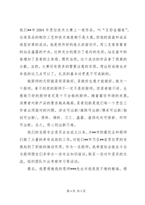 在年终烹饪协会厨师大会上的发言 (4).docx