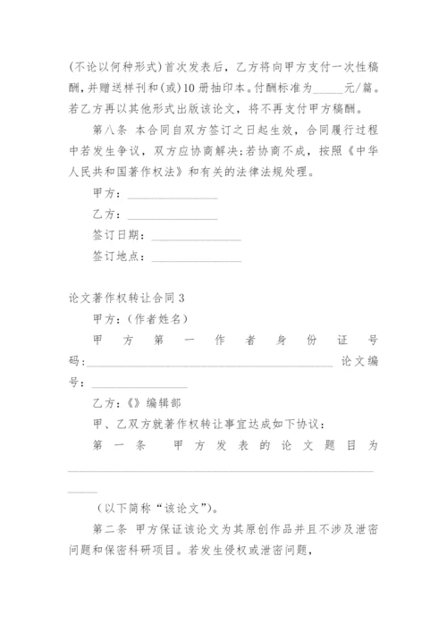 论文著作权转让合同编辑最新精选.docx