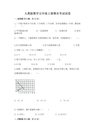 人教版数学五年级上册期末考试试卷精品【b卷】.docx