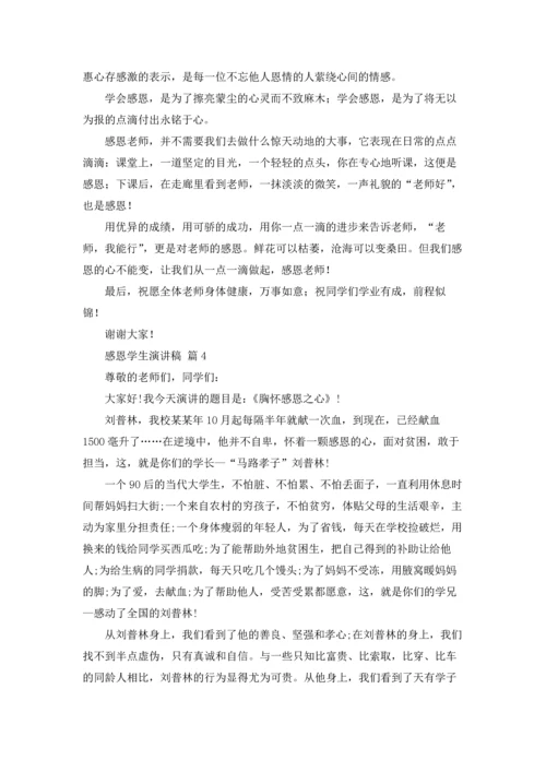 有关感恩学生演讲稿四篇.docx