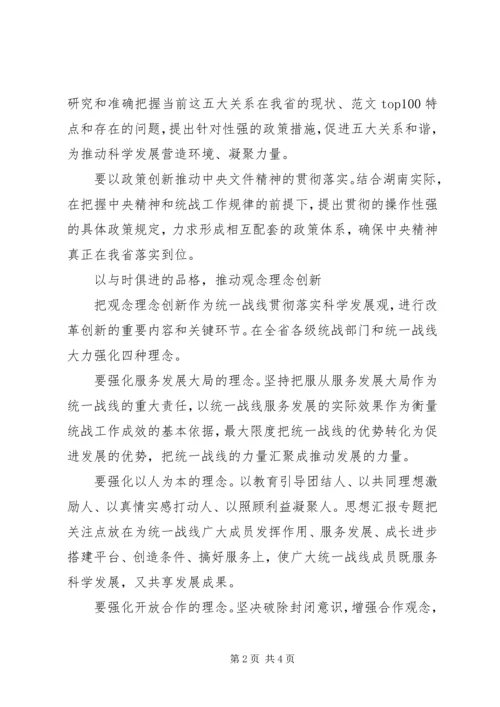 优秀范文：统一战线解放思想要在改革创新上下功夫.docx