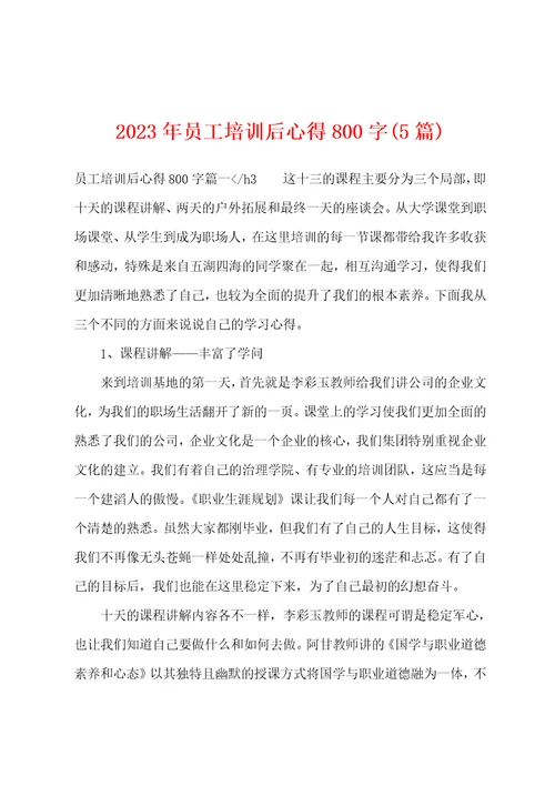 2023年员工培训后心得800字5篇