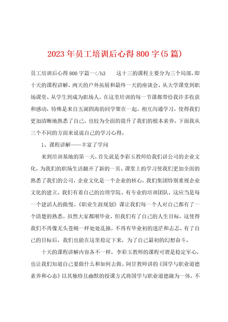 2023年员工培训后心得800字5篇