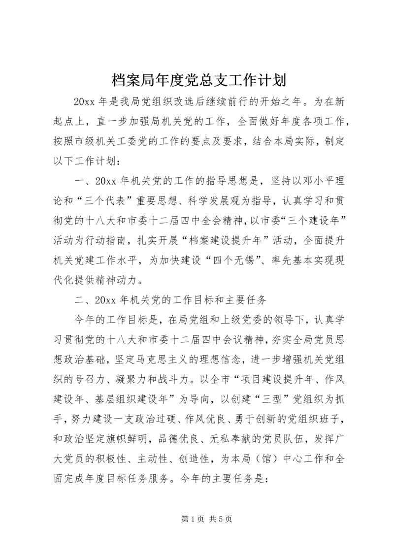 档案局年度党总支工作计划.docx