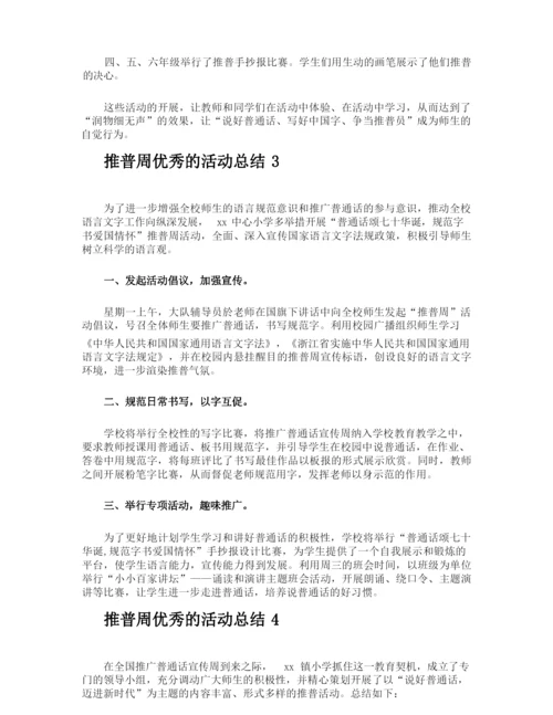 推普周优秀的活动总结.docx