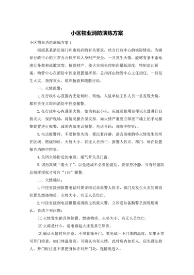 小区物业消防演练方案.docx