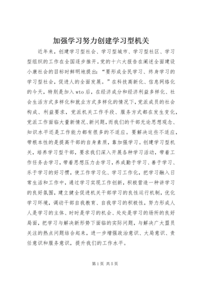 加强学习努力创建学习型机关.docx