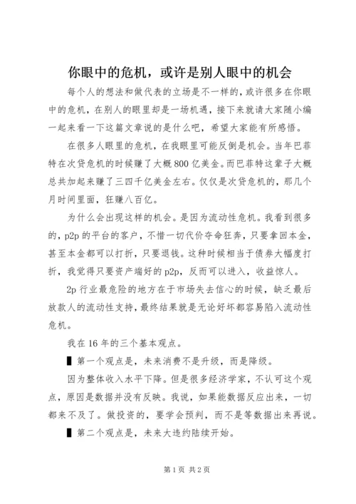 你眼中的危机，或许是别人眼中的机会.docx