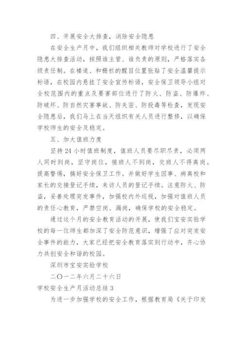 学校安全生产月活动总结_4.docx