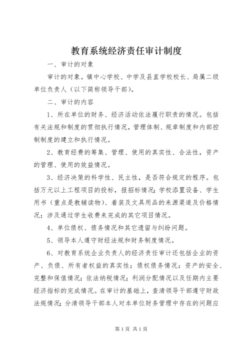 教育系统经济责任审计制度.docx