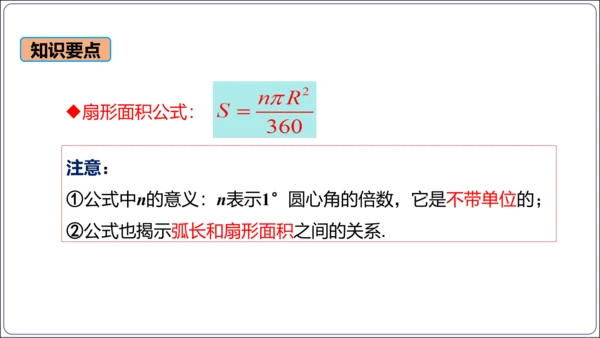 24.4 第1课时  弧长和扇形面积【人教九上数学精简课堂课件】(共22张PPT)
