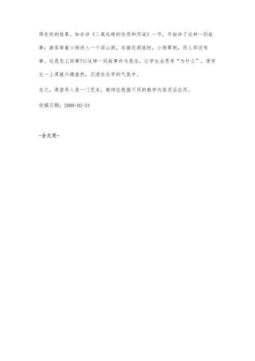 浅谈化学课的导入艺术.docx
