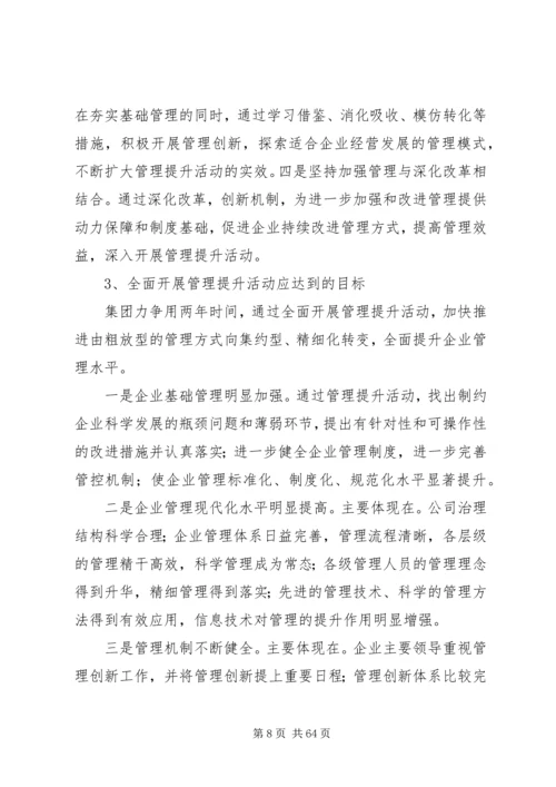 刘锡汉在集团全面开展管理提升活动推进会上的讲话.docx