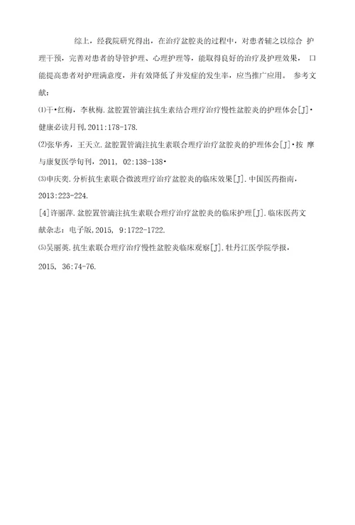 盆腔置管滴注抗生素结合理疗治疗盆腔炎的临床护理体会