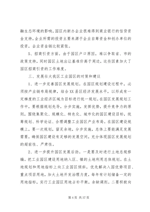 园区发展调研报告4篇.docx