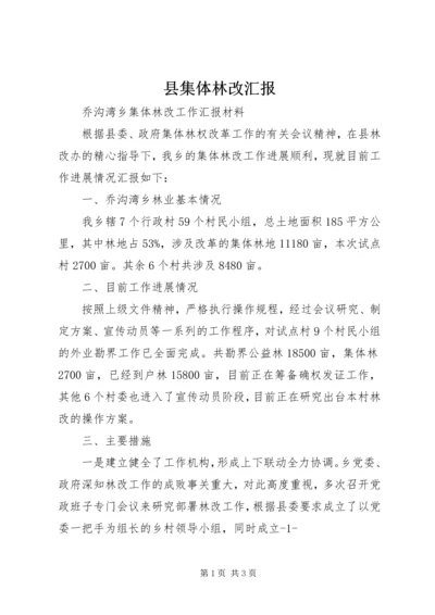 县集体林改汇报 (5).docx