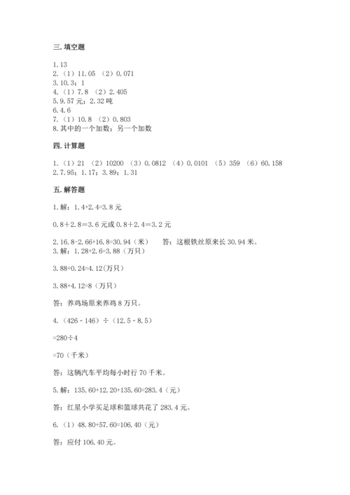 苏教版五年级上册数学第四单元 小数加法和减法 测试卷a4版.docx