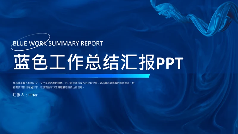 深蓝色商务风工作总结汇报通用PPT模板