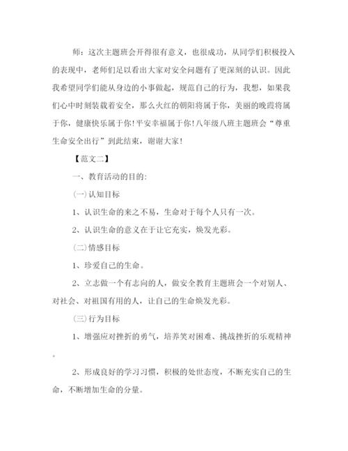 精编之尊重热爱生命安全教育班会策划方案样本集锦.docx
