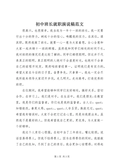 初中班长就职演说稿范文.docx