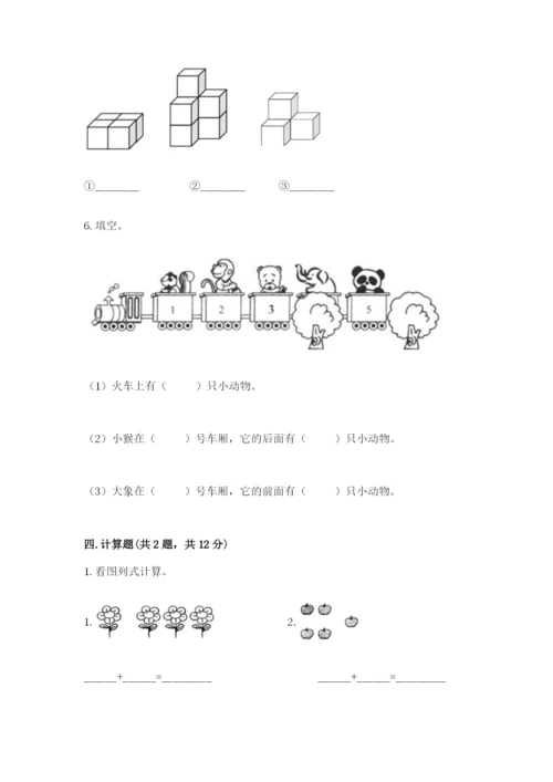 小学一年级上册数学期中测试卷附完整答案（夺冠）.docx