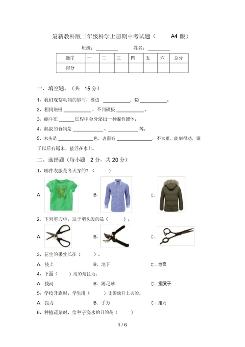 最新教科版二年级科学上册期中考试题(A4版)