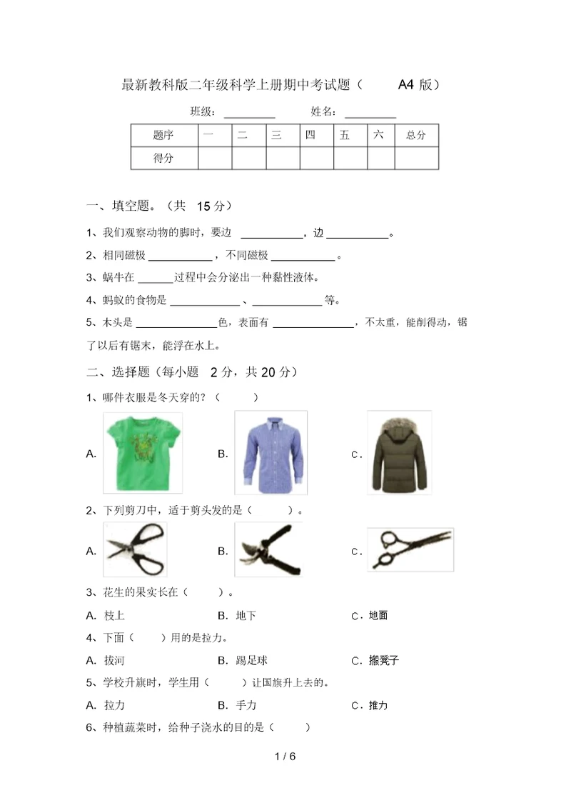 最新教科版二年级科学上册期中考试题(A4版)