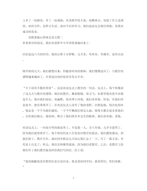 精编实践基地的心得体会精彩范文.docx