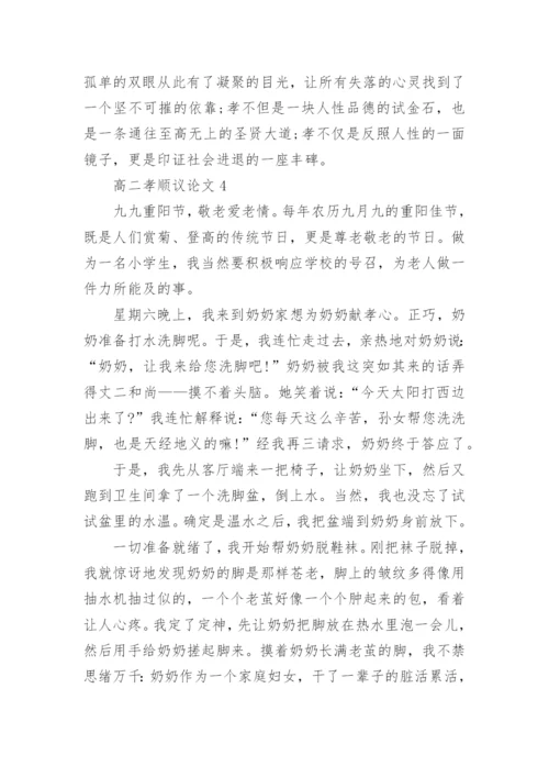 高二孝顺议论文范文.docx