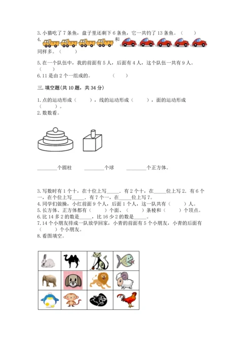 人教版一年级上册数学期末测试卷【新题速递】.docx