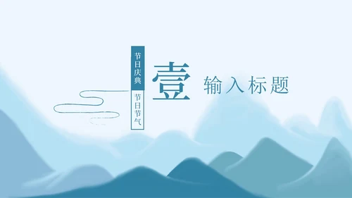 蓝色中国水墨风清明节主题PPT模板