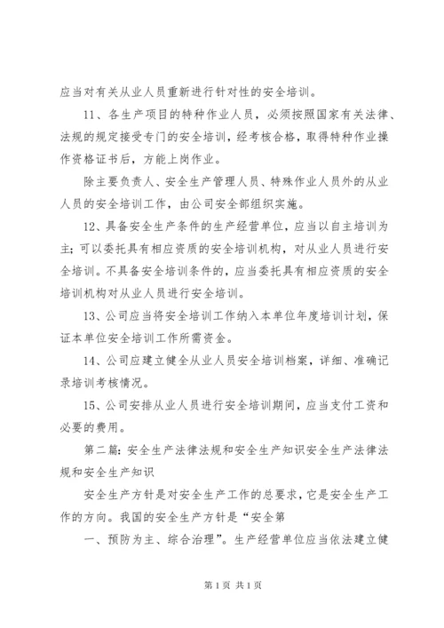 安全生产法律法规培训和考核.docx