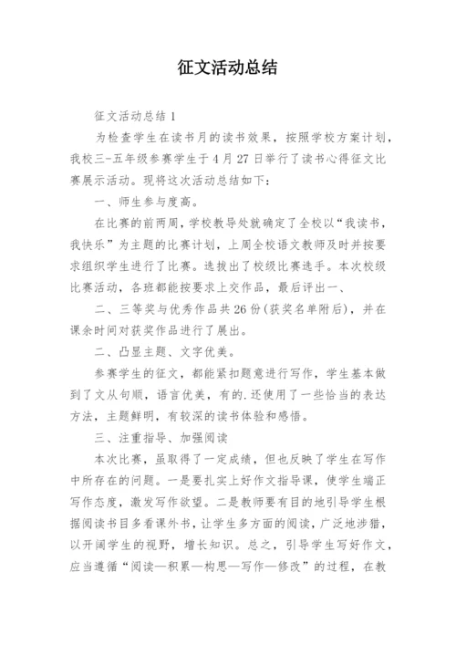 征文活动总结.docx