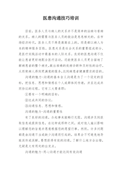 医患沟通技巧培训.docx