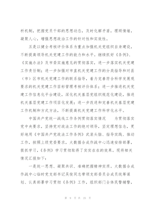 中国共产党统一战线工作条例贯彻落实情况.docx