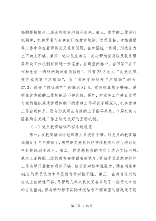 市地税局机关党员队伍现状的调查与思考 (4).docx