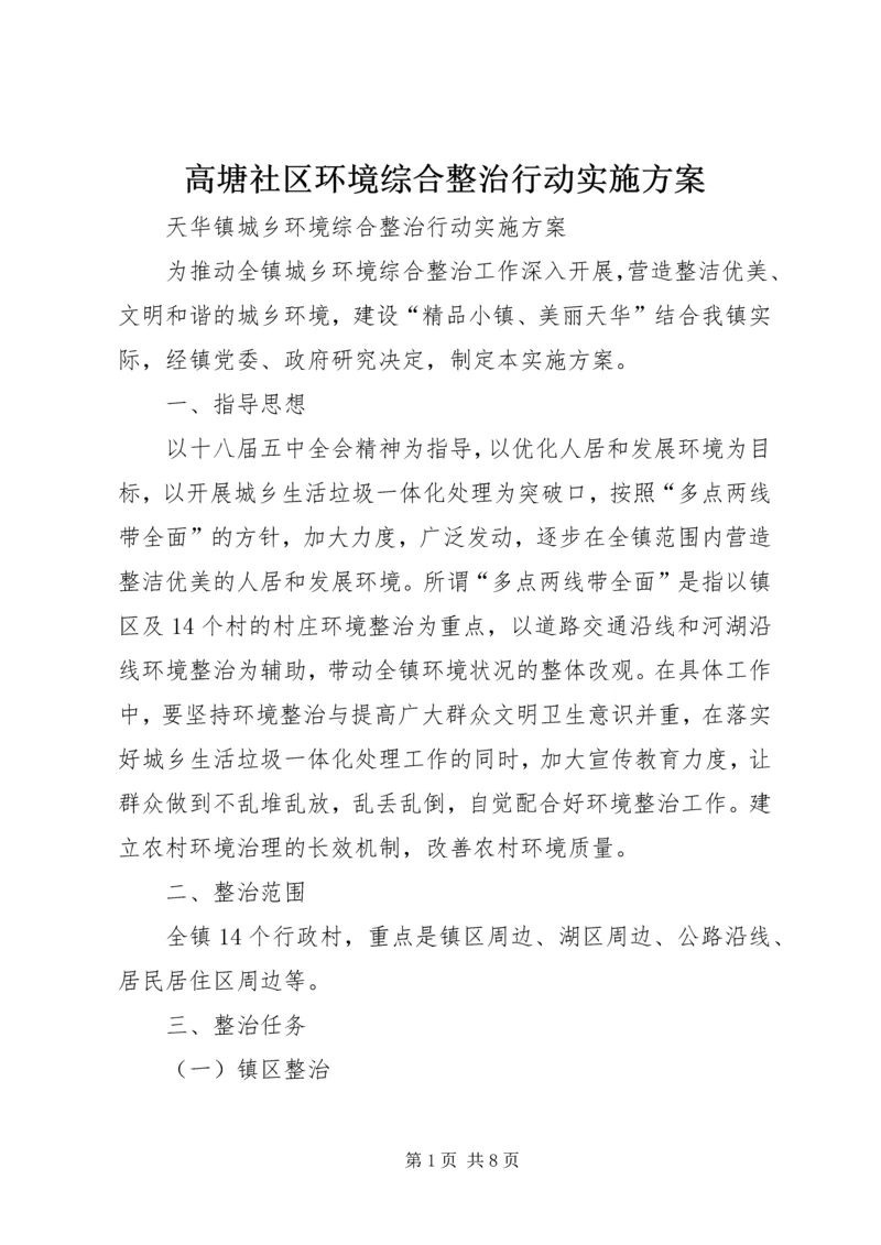 高塘社区环境综合整治行动实施方案 (5).docx