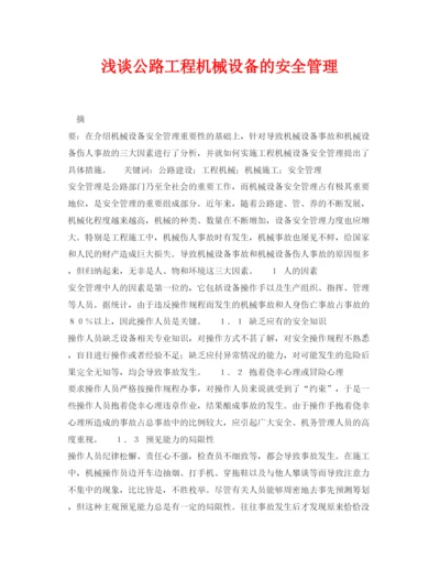 【精编】《安全管理论文》之浅谈公路工程机械设备的安全管理.docx
