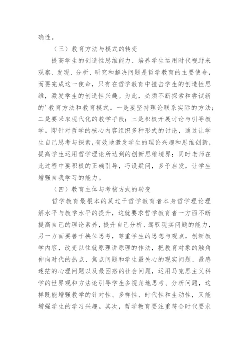哲学教育创新的理性思考论文.docx