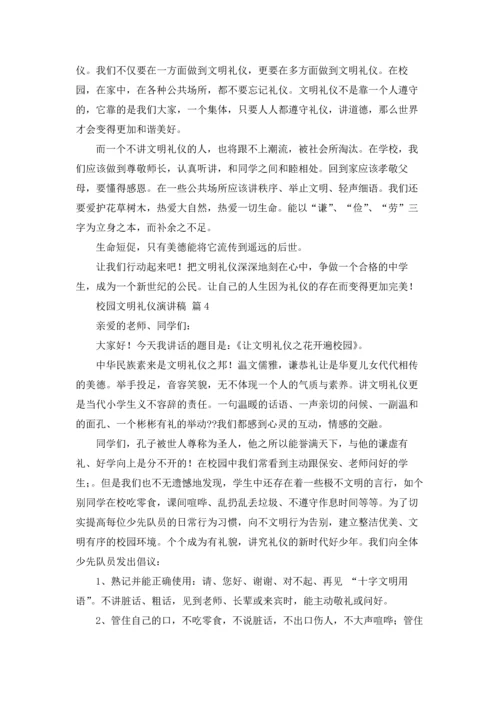 校园文明礼仪演讲稿范文锦集八篇.docx