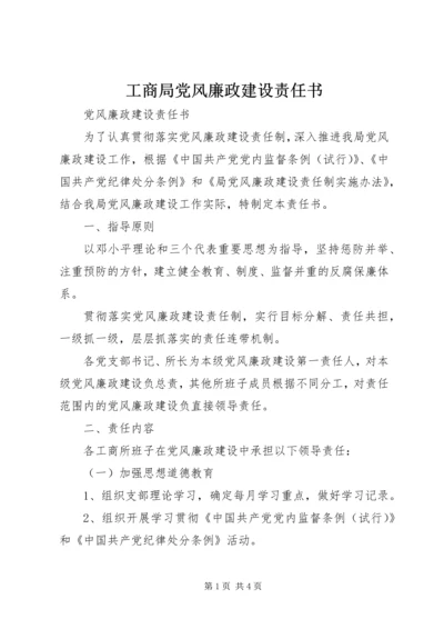 工商局党风廉政建设责任书 (10).docx