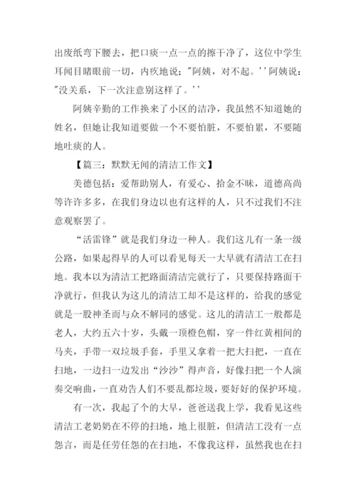 默默无闻的清洁工作文.docx