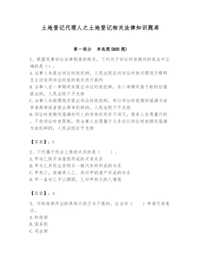 土地登记代理人之土地登记相关法律知识题库含答案【名师推荐】.docx