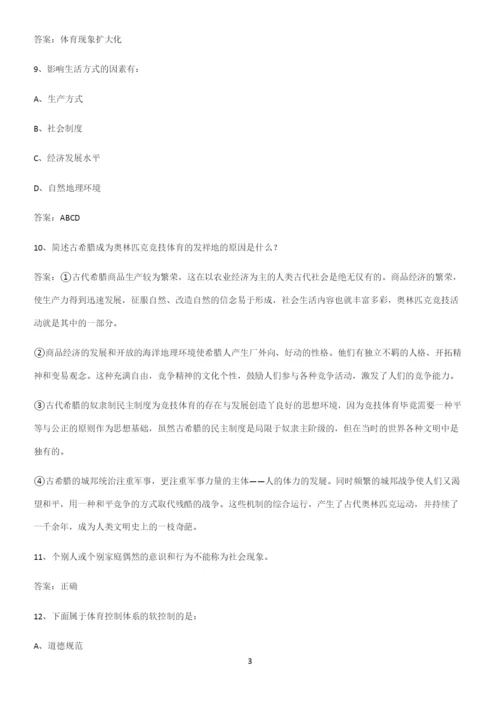 2023年体育社会学知识汇总大全.docx